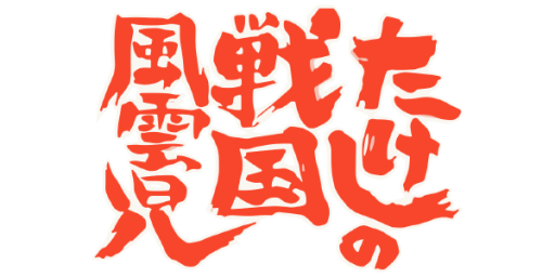 Takeshi no Sengoku Fuuunji (Japan) logo